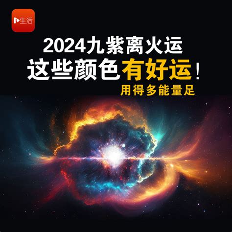 九紫离火|九紫离火运（2024